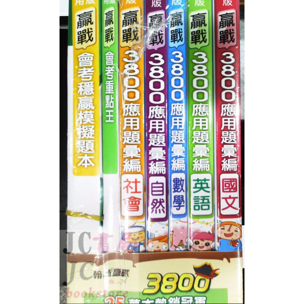 【JC書局】[現貨  快速出貨] 翰林 國中 115年 會考 3800應用題彙篇 5科套書 (全套 )-細節圖3