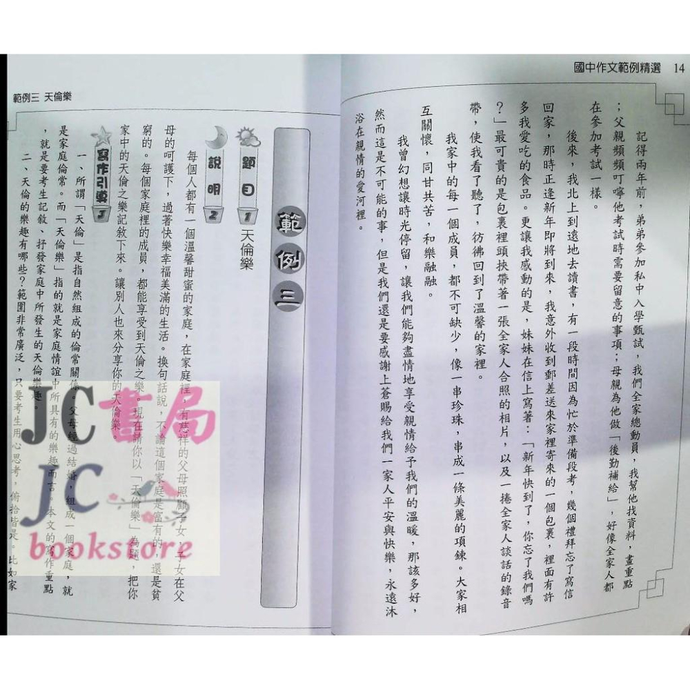 【JC書局】光田國中  國中 作文 範例精選【JC書局】-細節圖2