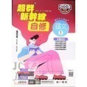 【JC書局】南一國中 114上學期 超群自修 自修 國文 英語 數學 自然 社會 (1) (3) (5)-規格圖11
