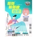 【JC書局】南一國中 114上學期 超群自修 自修 國文 英語 數學 自然 社會 (1) (3) (5)-規格圖11