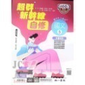 【JC書局】南一國中 114上學期 超群自修 自修 國文 英語 數學 自然 社會 (1) (3) (5)-規格圖11