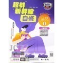 【JC書局】南一國中 114上學期 超群自修 自修 國文 英語 數學 自然 社會 (1) (3) (5)-規格圖11