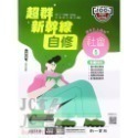 【JC書局】南一國中 114上學期 超群自修 自修 國文 英語 數學 自然 社會 (1) (3) (5)-規格圖11