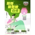 【JC書局】南一國中 114上學期 超群自修 自修 國文 英語 數學 自然 社會 (1) (3) (5)-規格圖11