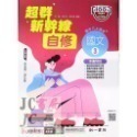 【JC書局】南一國中 114上學期 超群自修 自修 國文 英語 數學 自然 社會 (1) (3) (5)-規格圖11