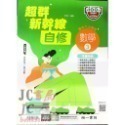 【JC書局】南一國中 114上學期 超群自修 自修 國文 英語 數學 自然 社會 (1) (3) (5)-規格圖11