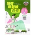 【JC書局】南一國中 114上學期 超群自修 自修 國文 英語 數學 自然 社會 (1) (3) (5)-規格圖11