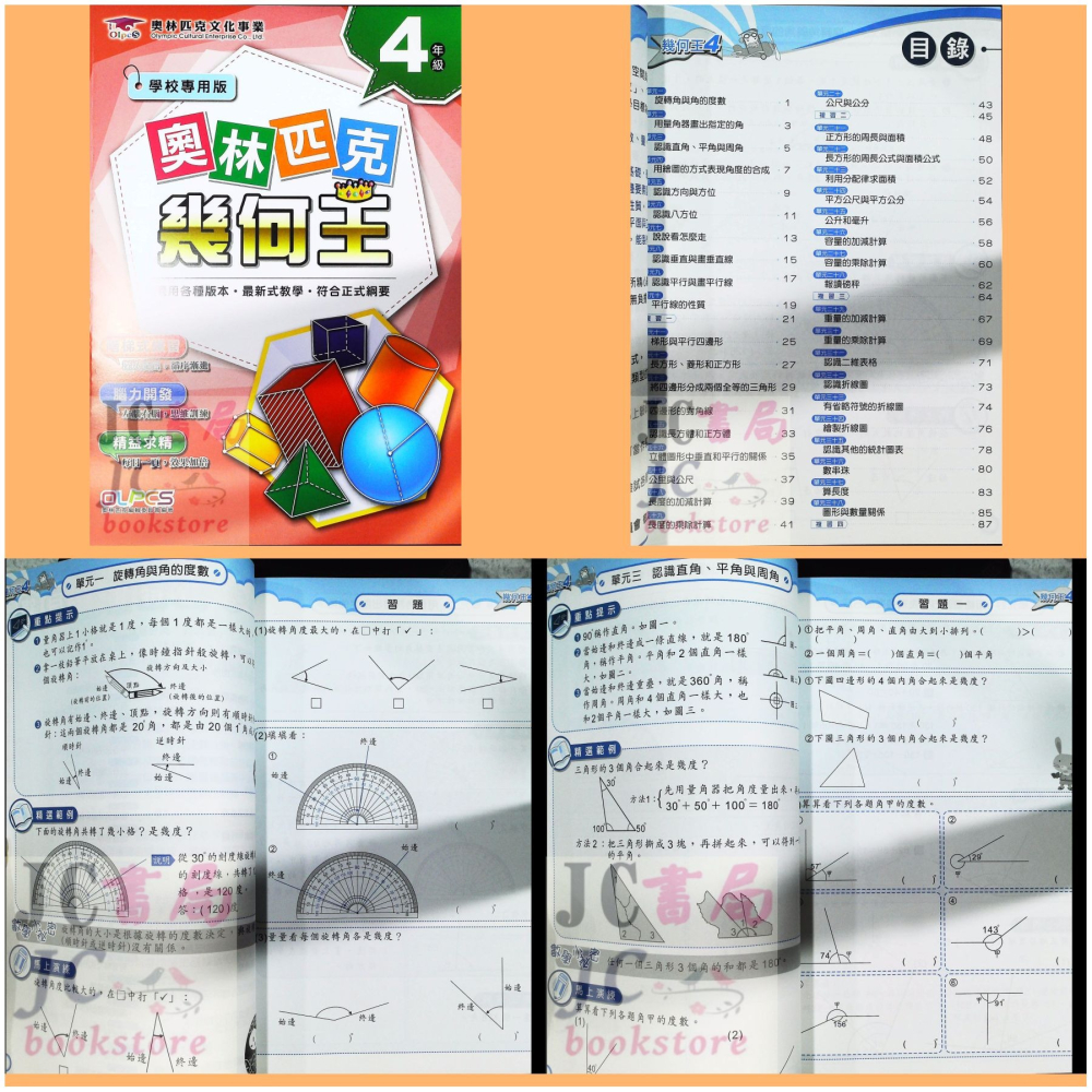 【JC書局】奧林匹克 文教集團 數學 幾何王 1年級 2年級 3年級 4年級 5年級 6年級 集中賣場【JC書局】-細節圖3