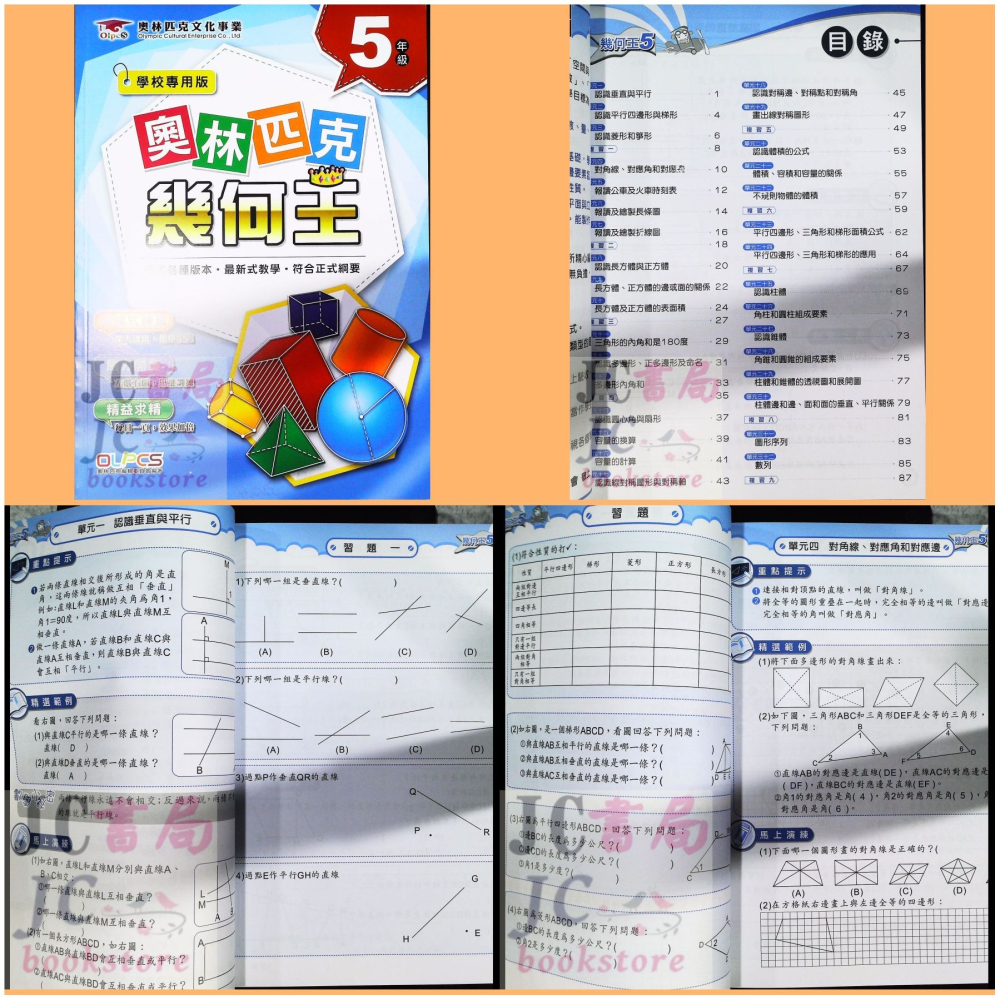 【JC書局】奧林匹克 文教集團 數學 幾何王 1年級 2年級 3年級 4年級 5年級 6年級 集中賣場【JC書局】-細節圖5