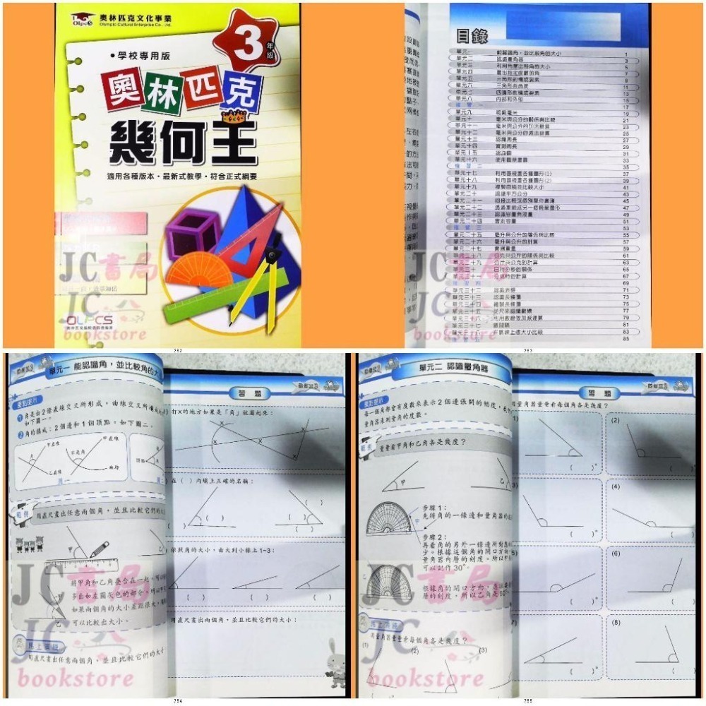 【JC書局】奧林匹克 文教集團 數學 幾何王 1年級 2年級 3年級 4年級 5年級 6年級 集中賣場【JC書局】-細節圖2