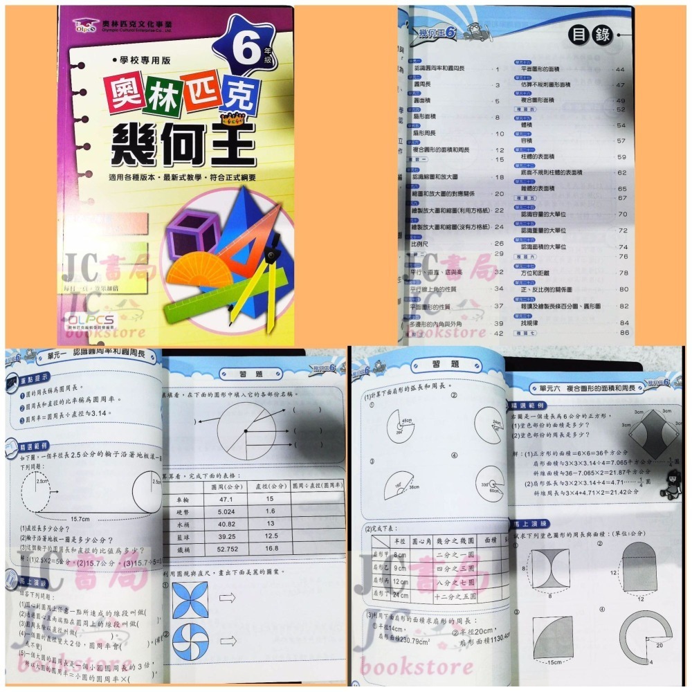 【JC書局】奧林匹克 文教集團 數學 幾何王 1年級 2年級 3年級 4年級 5年級 6年級 集中賣場【JC書局】-細節圖4