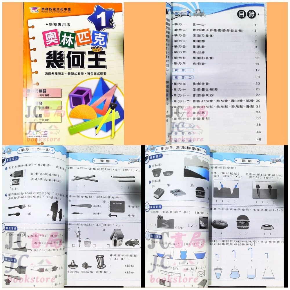 【JC書局】奧林匹克 文教集團 數學 幾何王 1年級 2年級 3年級 4年級 5年級 6年級 集中賣場【JC書局】-細節圖7