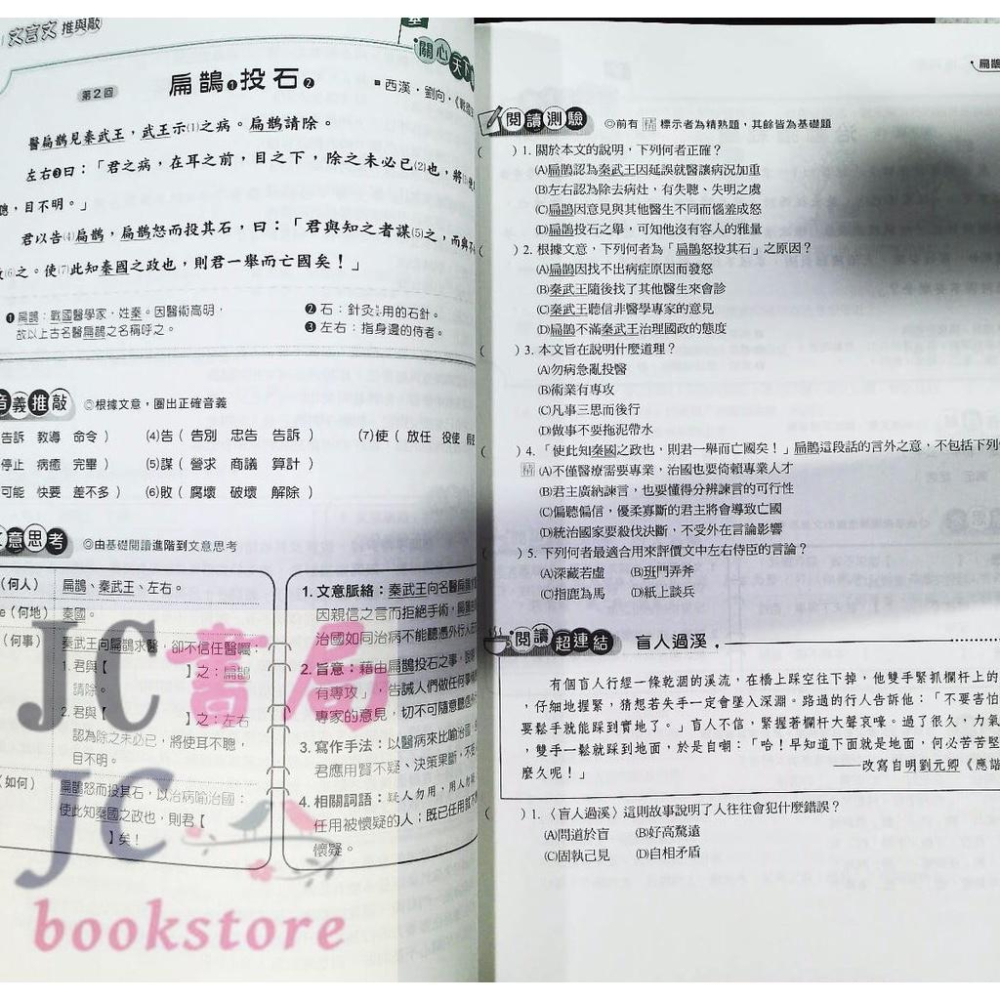 【JC書局】金安國中 國文 國語文 文言文推與敲 (新版)【JC書局】-細節圖2