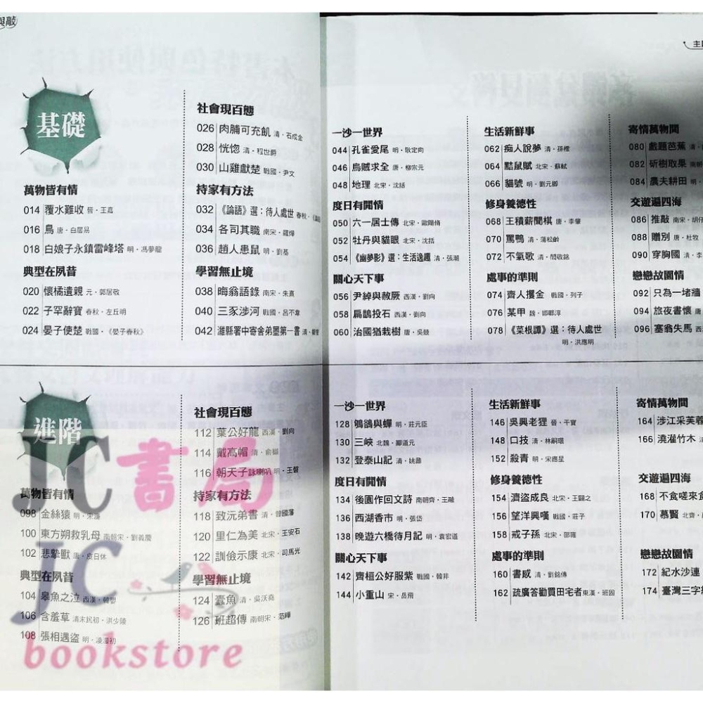 【JC書局】金安國中 國文 國語文 文言文推與敲 (新版)【JC書局】-細節圖3