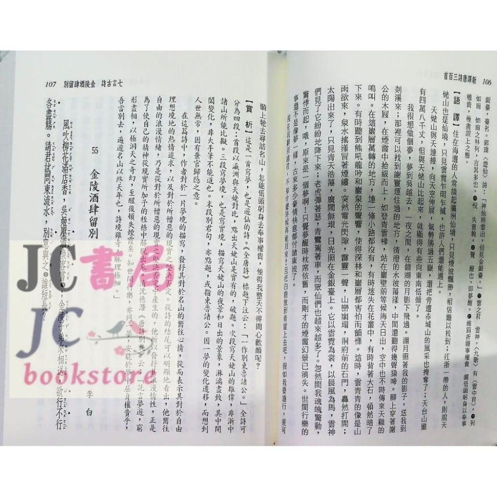 【JC書局】三民書局  國文 新譯 唐詩三百首【JC書局】-細節圖3