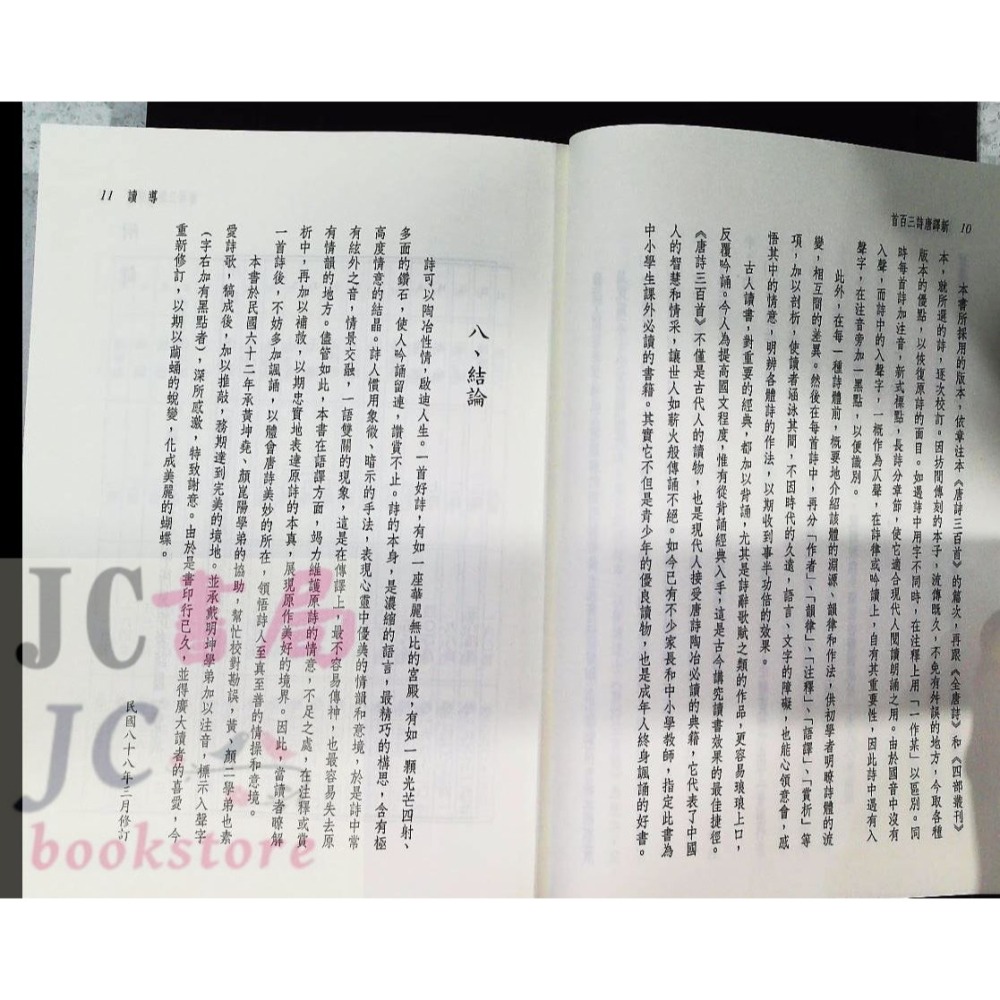 【JC書局】三民書局  國文 新譯 唐詩三百首【JC書局】-細節圖4