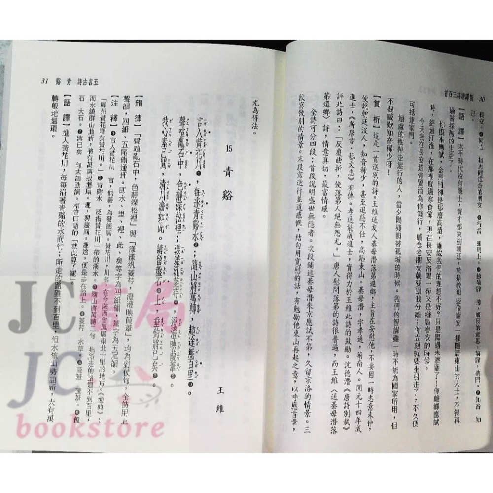 【JC書局】三民書局  國文 新譯 唐詩三百首【JC書局】-細節圖5