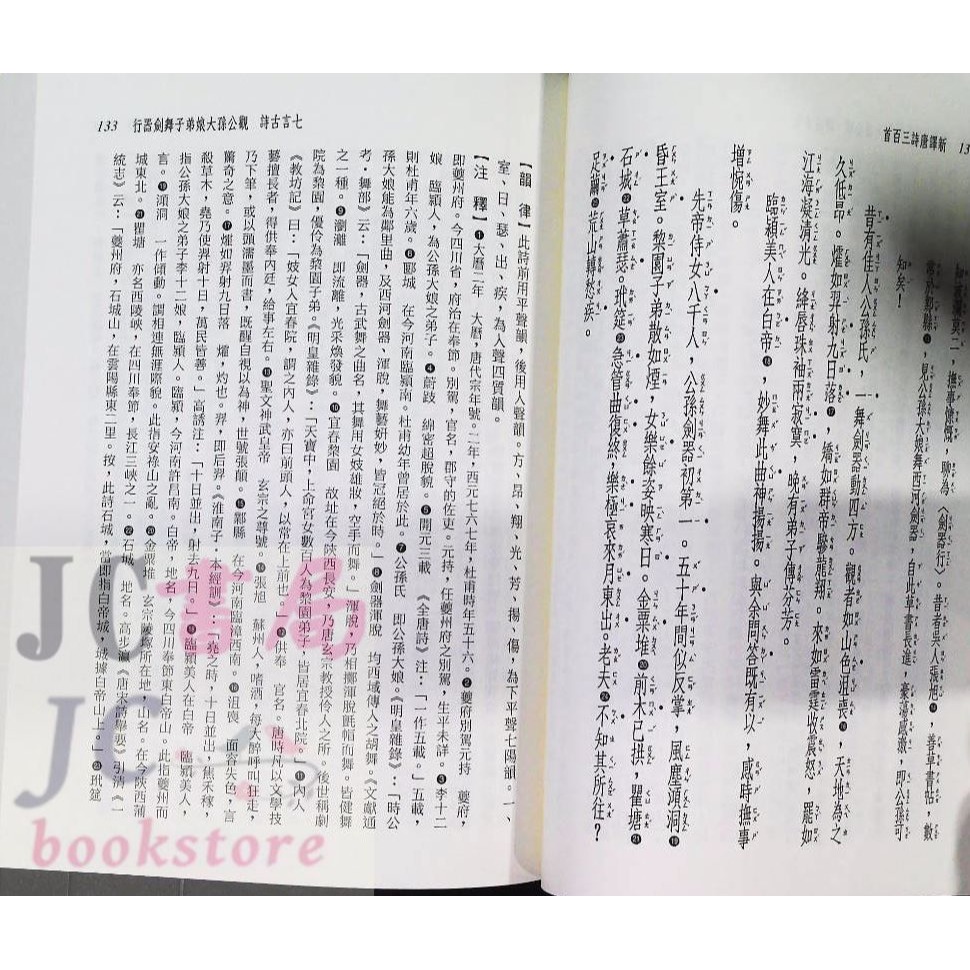 【JC書局】三民書局  國文 新譯 唐詩三百首【JC書局】-細節圖8