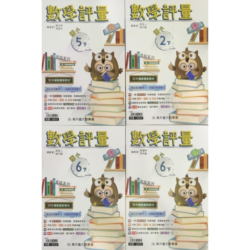 【JC書局】高昇國小 112下學期  翰版  康版  南版 評量 數學1下 2下 3下4下 5下 6下-細節圖2