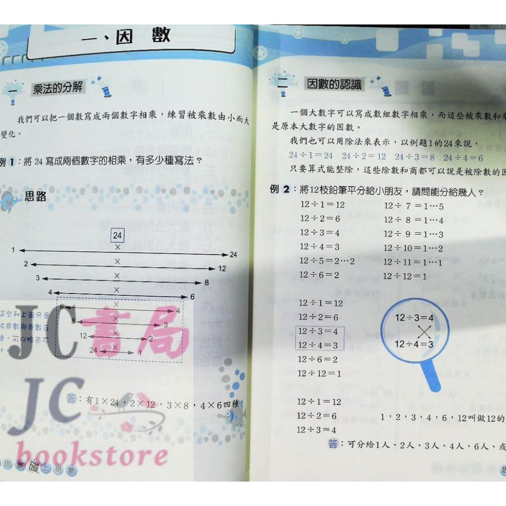 【JC書局】前程國小 因數倍數 數學 當因數碰上倍數【JC書局】-細節圖2