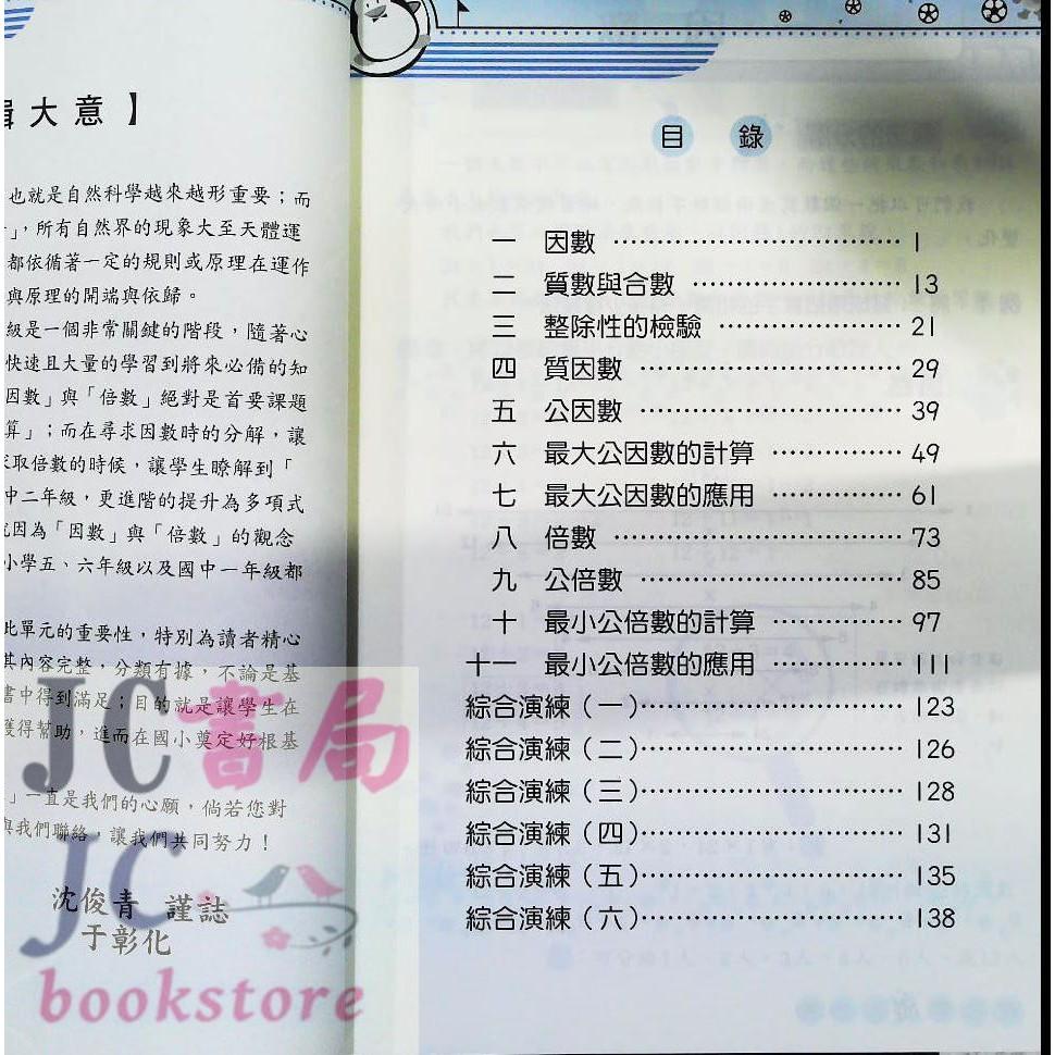 【JC書局】前程國小 因數倍數 數學 當因數碰上倍數【JC書局】-細節圖4