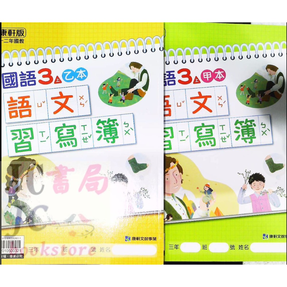 【JC書局】康軒國小 113上學期 語文習寫簿 (甲乙本) 1上 2上 3上 4上 5上 6上-規格圖9