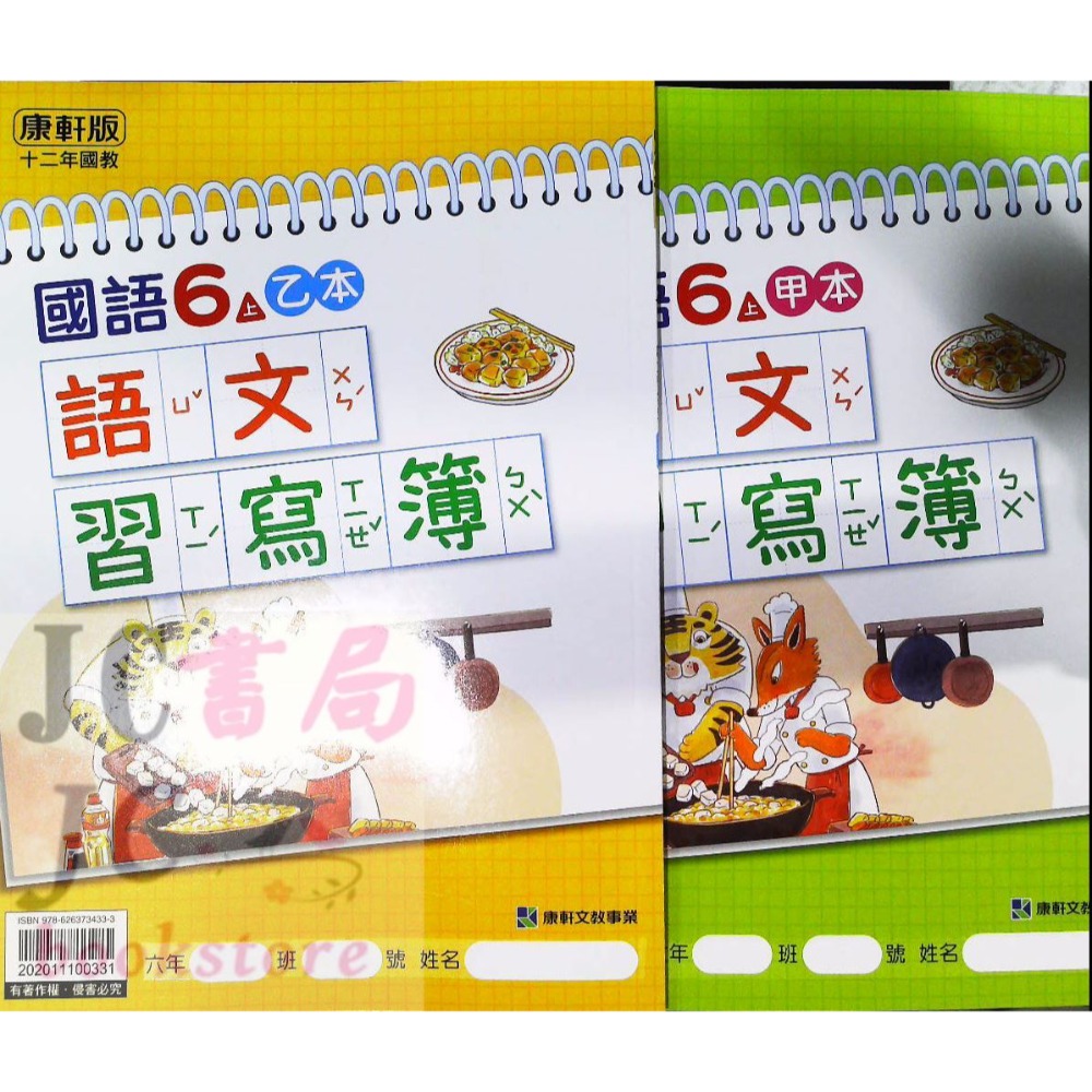 【JC書局】康軒國小 113上學期 語文習寫簿 (甲乙本) 1上 2上 3上 4上 5上 6上-規格圖9