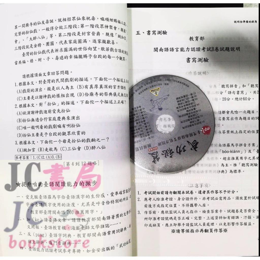 【JC書局】金安國小 閩南語認證 B2 中高級 武功祕笈-模擬試題  附QR-code音檔-細節圖2