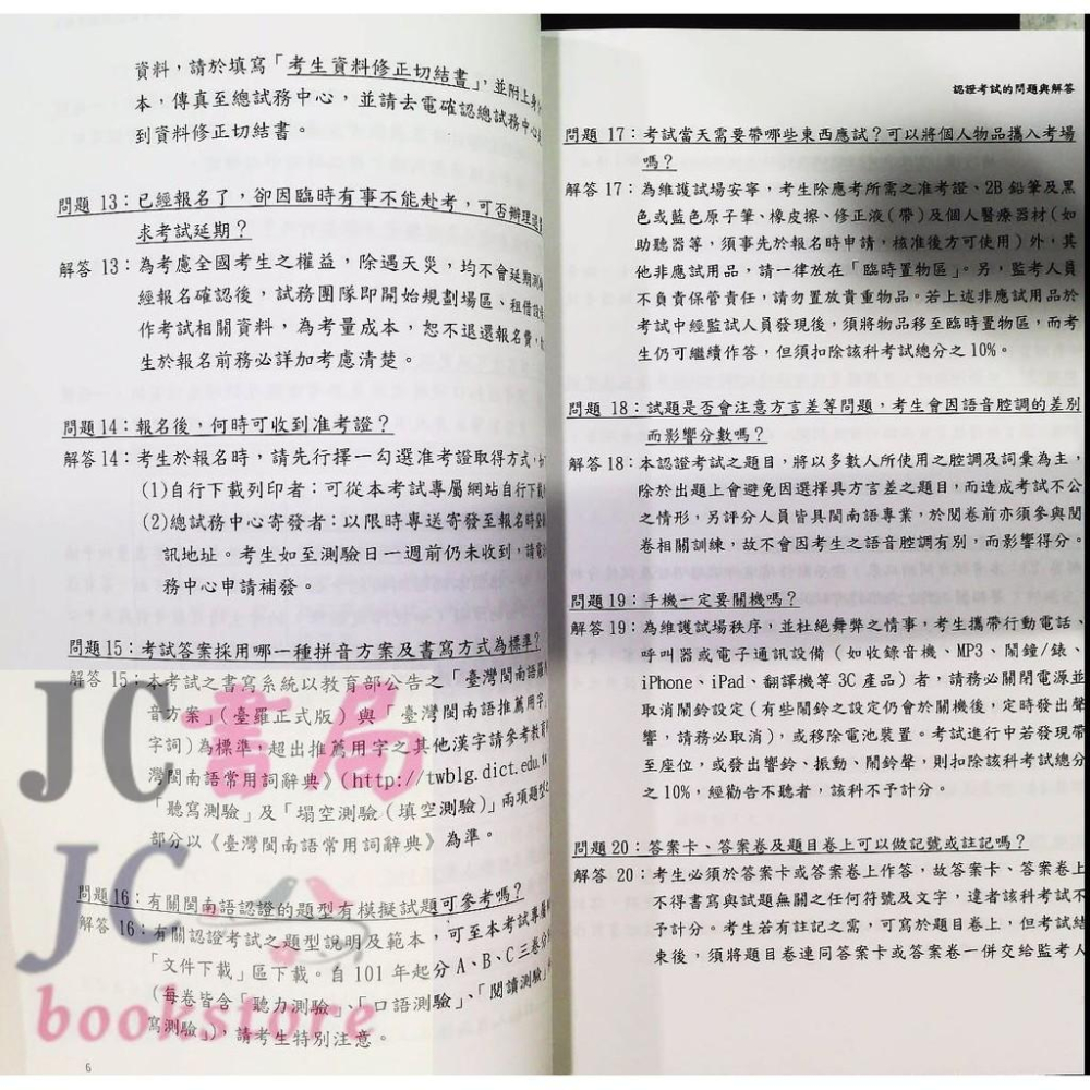 【JC書局】金安國小 閩南語認證 B2 中高級 武功祕笈-模擬試題  附QR-code音檔-細節圖3