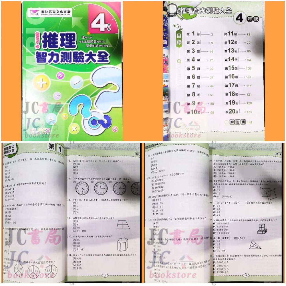 【JC書局】奧林匹克 文教集團 推理智力測驗大全 1年級 2年級 3年級 4年級 5年級 6年級 集中賣場【JC書局】-細節圖3