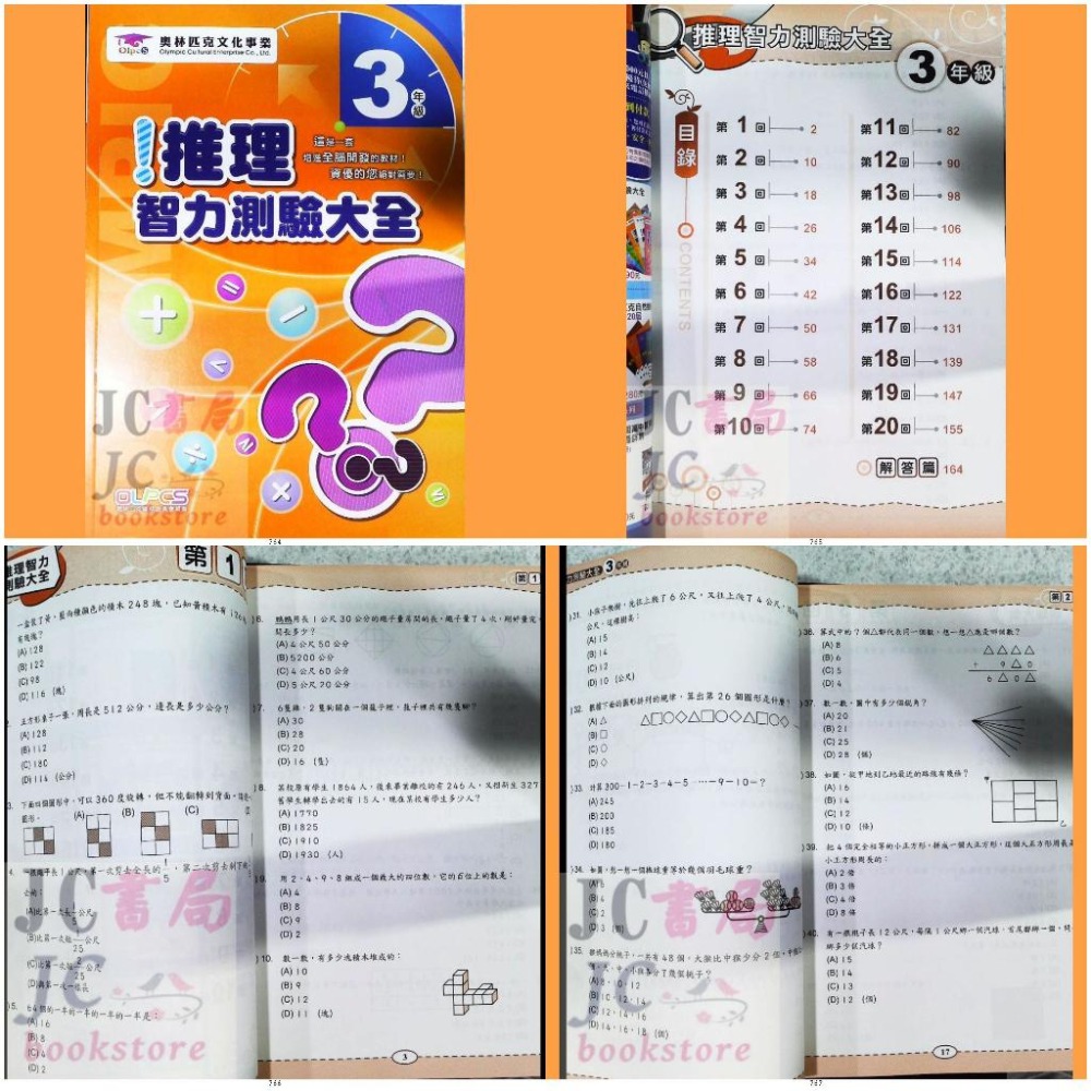 【JC書局】奧林匹克 文教集團 推理智力測驗大全 1年級 2年級 3年級 4年級 5年級 6年級 集中賣場【JC書局】-細節圖4