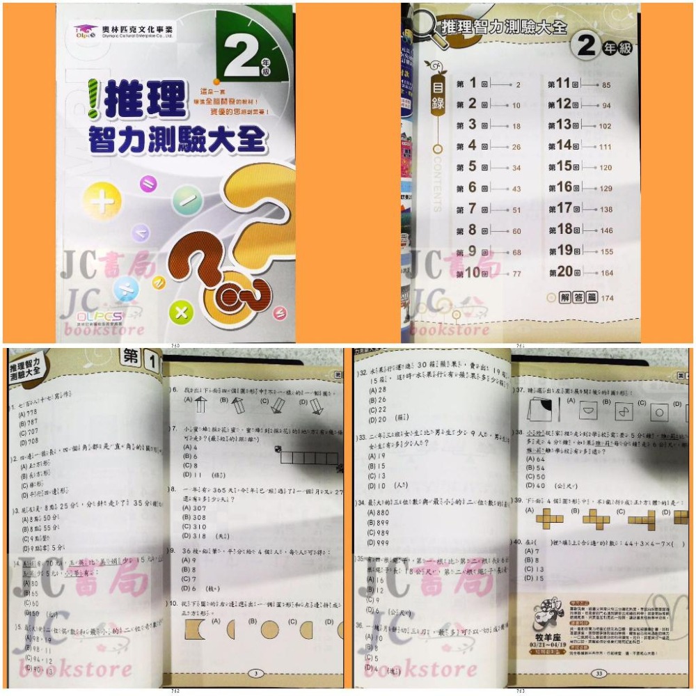 【JC書局】奧林匹克 文教集團 推理智力測驗大全 1年級 2年級 3年級 4年級 5年級 6年級 集中賣場【JC書局】-細節圖5