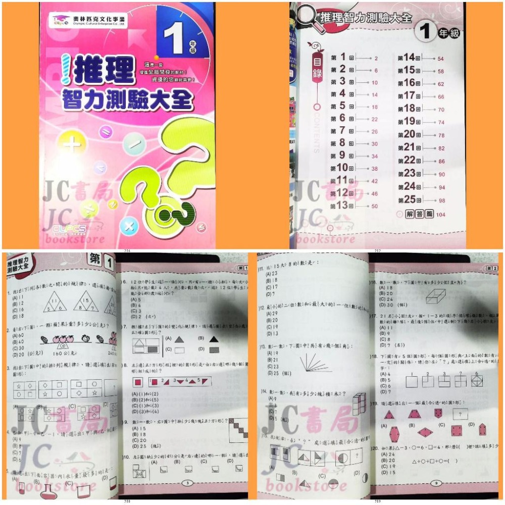 【JC書局】奧林匹克 文教集團 推理智力測驗大全 1年級 2年級 3年級 4年級 5年級 6年級 集中賣場【JC書局】-細節圖6