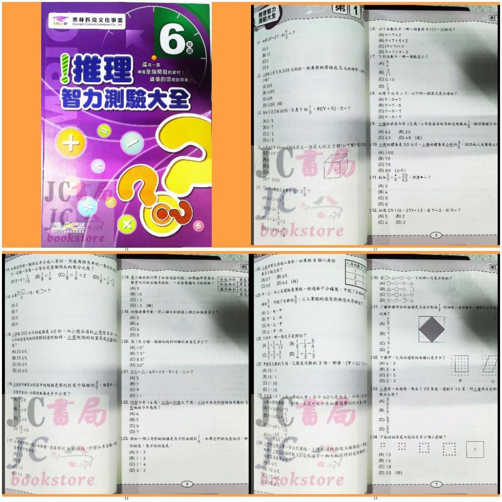 【JC書局】奧林匹克 文教集團 推理智力測驗大全 1年級 2年級 3年級 4年級 5年級 6年級 集中賣場【JC書局】-細節圖7