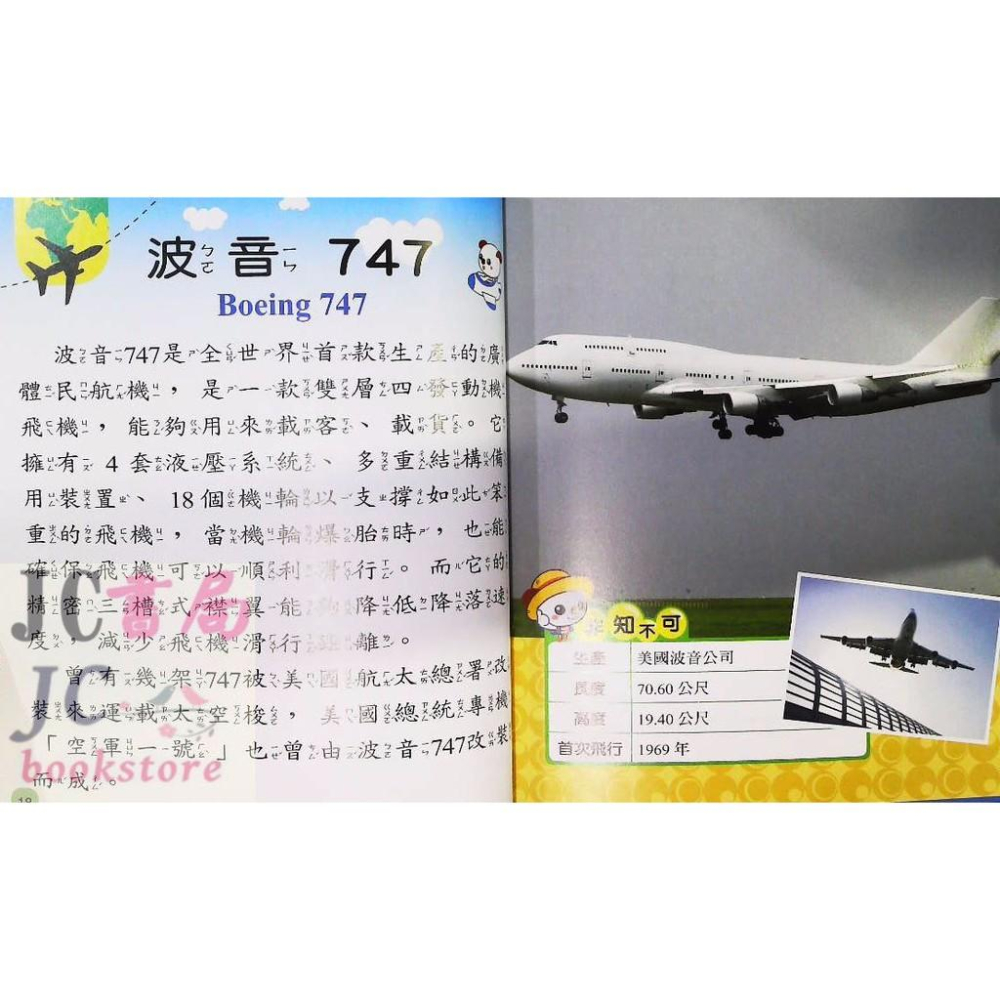 【JC書局】世一國小 小百科 我是知識王(8) 飛機 B688008【JC書局】-細節圖2