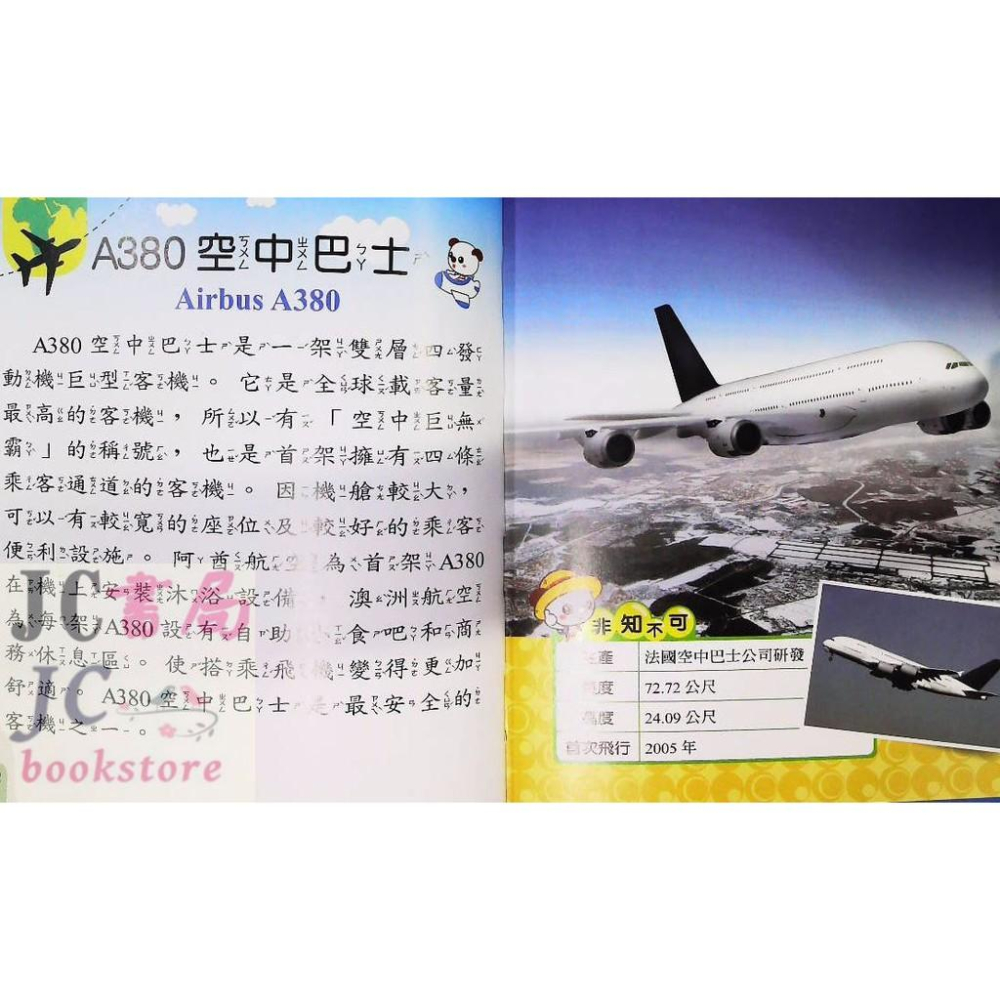 【JC書局】世一國小 小百科 我是知識王(8) 飛機 B688008【JC書局】-細節圖3