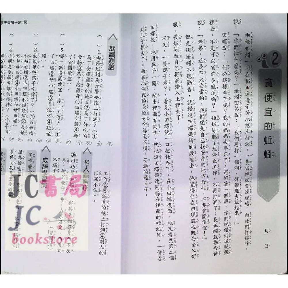 【JC書局】光田國小 品德故事 天天讀 5年級【JC書局】-細節圖2