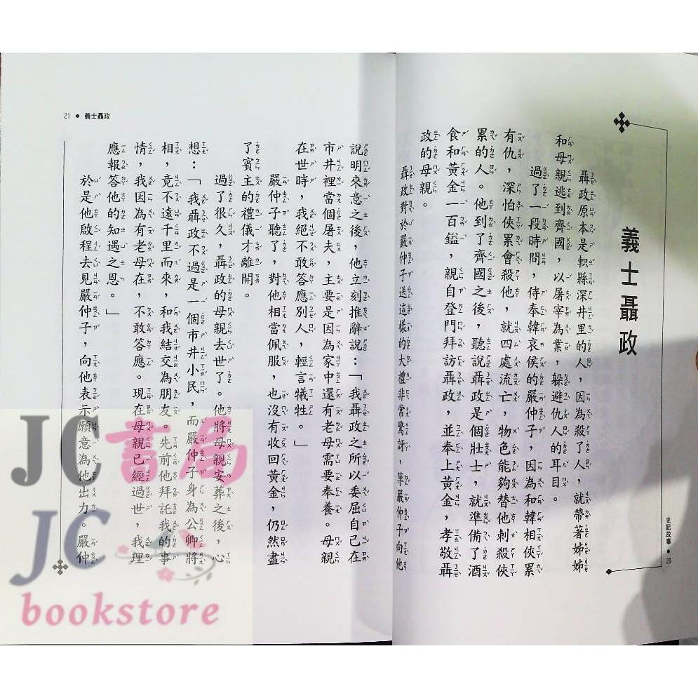 【JC書局】企鵝國小 經典文學坊 (12) 史記故事 下【JC書局】-細節圖3