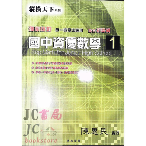 【JC書局】博志出版 縱橫天下 資優數學 第一冊 (1) 國1上 參考書108課綱【JC書局】