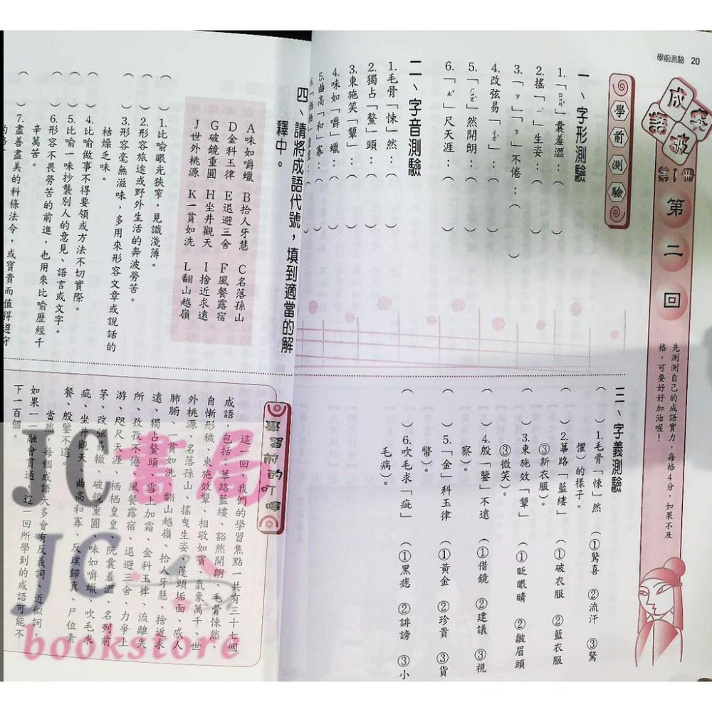 【JC書局】捷英國中 突破系列 成語突破 I (1)【JC書局】-細節圖2