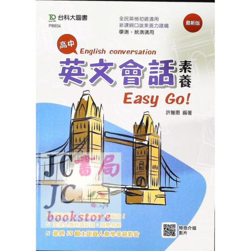 【JC書局】台科大 高中 英文輔材 英文會話素養 Easy Go!【JC書局】