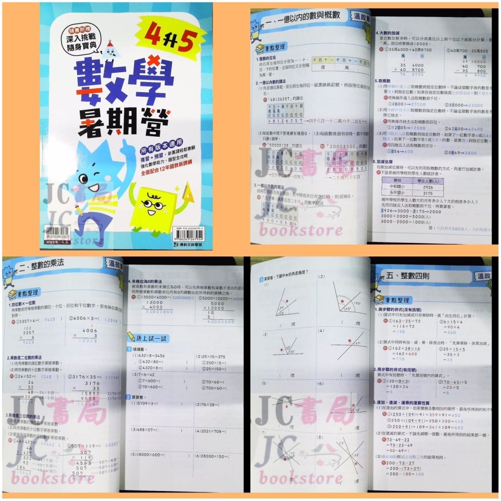 【JC書局】康軒國小 114暑 暑假 先修 數學暑期營  1升2 2升3 3升4 4升5 5升6 預習+複習-細節圖3