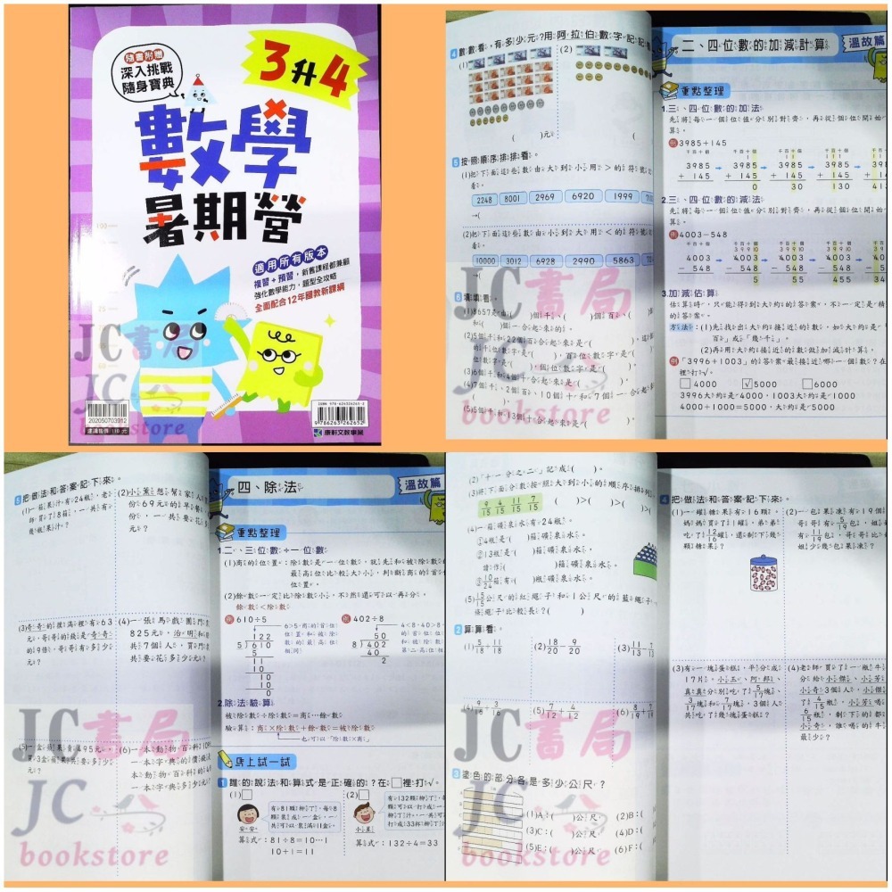 【JC書局】康軒國小 114暑 暑假 先修 數學暑期營  1升2 2升3 3升4 4升5 5升6 預習+複習-細節圖4