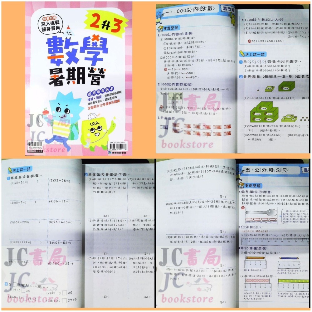 【JC書局】康軒國小 114暑 暑假 先修 數學暑期營  1升2 2升3 3升4 4升5 5升6 預習+複習-細節圖5