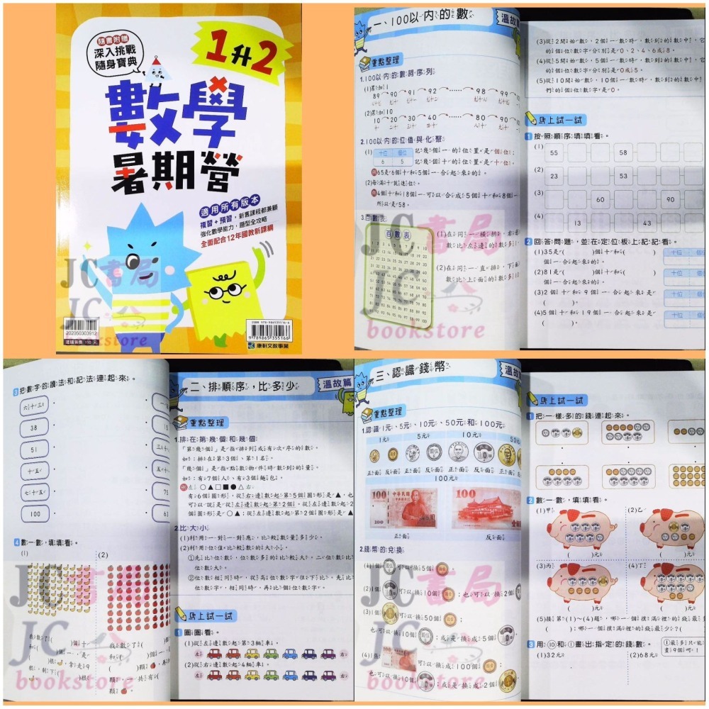 【JC書局】康軒國小 114暑 暑假 先修 數學暑期營  1升2 2升3 3升4 4升5 5升6 預習+複習-細節圖6