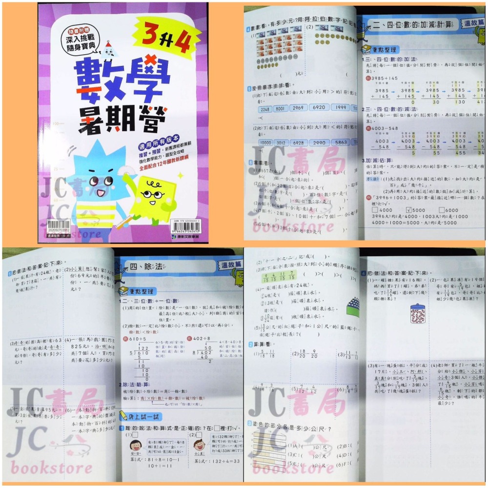 【JC書局】康軒國小 113暑 暑假 先修 數學暑期營  1升2 2升3 3升4 4升5 5升6 預習+複習-細節圖4