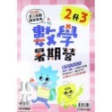 【JC書局】康軒國小 114暑 暑假 先修 數學暑期營  1升2 2升3 3升4 4升5 5升6 預習+複習-規格圖6