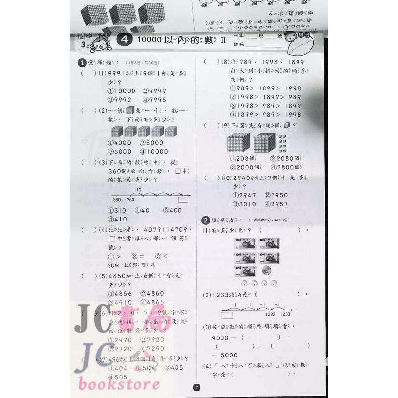 【JC書局】世一國小 考卷(評量卷)數學3上 (綜合版) 108課綱 B3790005【JC書局】-細節圖2