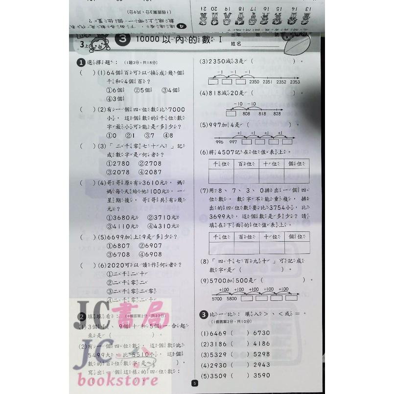 【JC書局】世一國小 考卷(評量卷)數學3上 (綜合版) 108課綱 B3790005【JC書局】-細節圖3