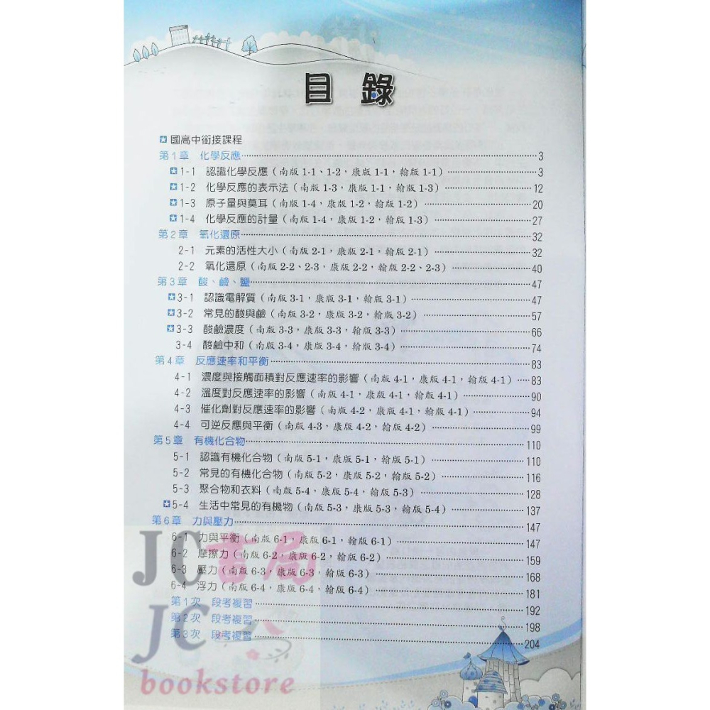 【JC書局】建宏國中 114下學期 活用 (綜合版)自然(理化) 教學講義 (4) 國2下 參考書【JC書局】-細節圖2